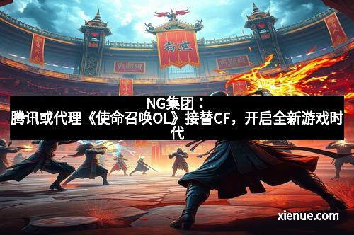 NG集团：腾讯或代理《使命召唤OL》接替CF，开启全新游戏时代