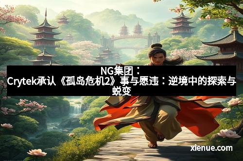 NG集团：Crytek承认《孤岛危机2》事与愿违：逆境中的探索与蜕变