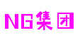 NG集团 - 10年老台,有梦你就来